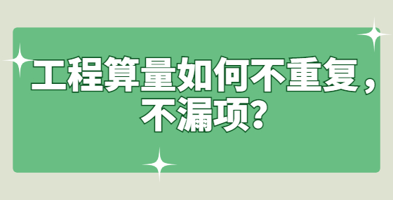 工程算量如何不重复，不漏项？