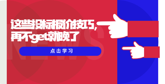 这些投标报价技巧，再不get就晚了