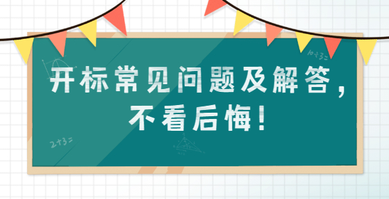 开标常见问题及解答，不看后悔！
