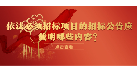 依法必须招标项目的招标公告应载明哪些内容？