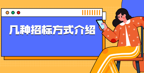 几种招标方式介绍