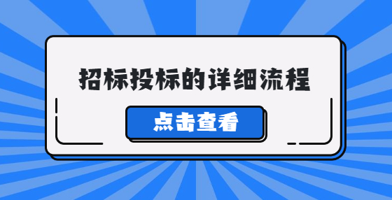 招标投标的详细流程