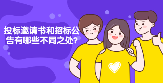 投标邀请书和招标公告有哪些不同之处?