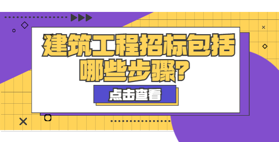 建筑工程招标包括哪些步骤？