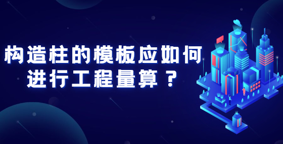 构造柱的模板应如何进行工程算量？