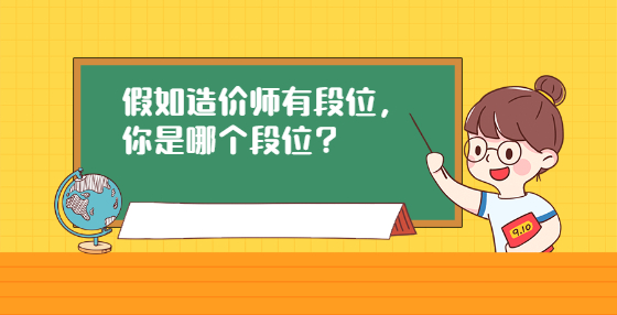 假如造价师有段位，你是哪个段位？