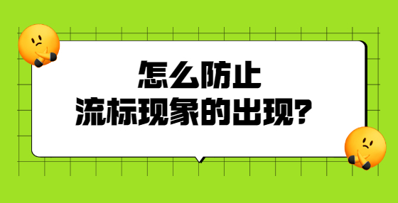 怎么防止流标现象的出现？