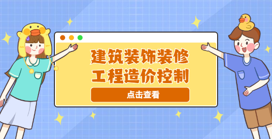 建筑装饰装修工程造价控制