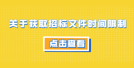 关于获取招标文件时间限制