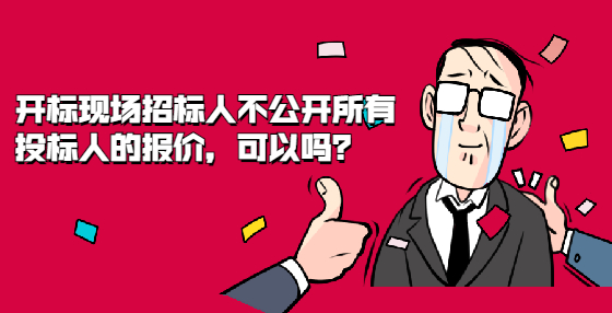 开标现场招标人不公开所有投标人的报价，可以吗？