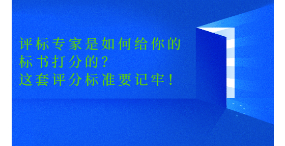 评标专家是如何给你的标书打分的？这套评分标准要记牢！