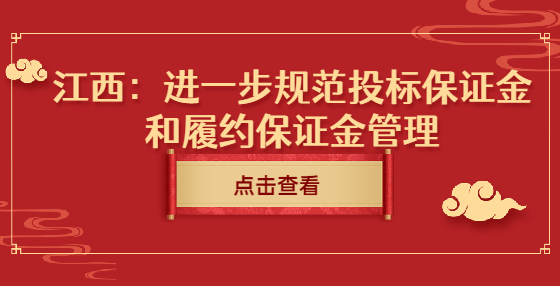 江西：进一步规范投标保证金和履约保证金管理