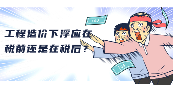 工程造价下浮应在税前还是在税后？