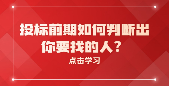 投标前期如何判断出你要找的人？