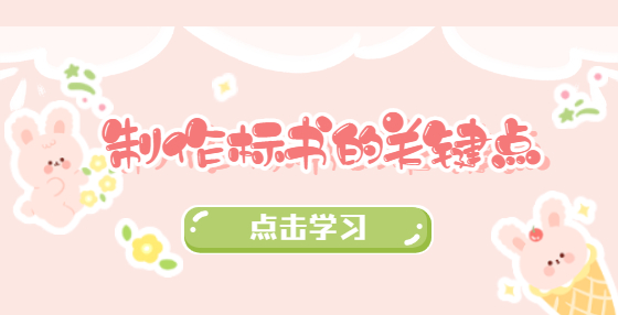 制作标书的关键点