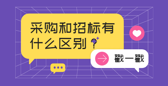 采购和招标有什么区别？