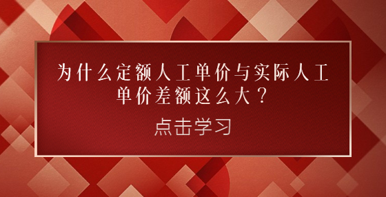 为什么定额人工单价与实际人工单价差额这么大？