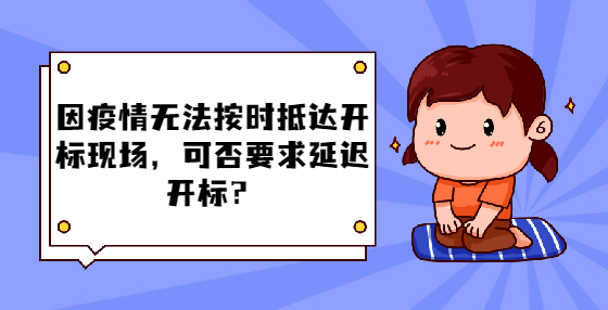 因疫情无法按时抵达开标现场，可否要求延迟开标？