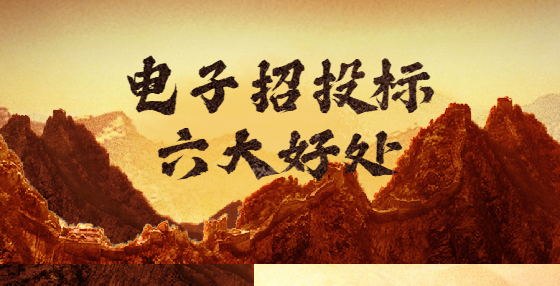 电子招投标六大好处