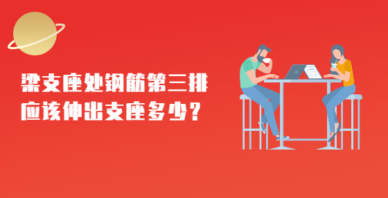 梁支座处钢筋第三排应该伸出支座多少？