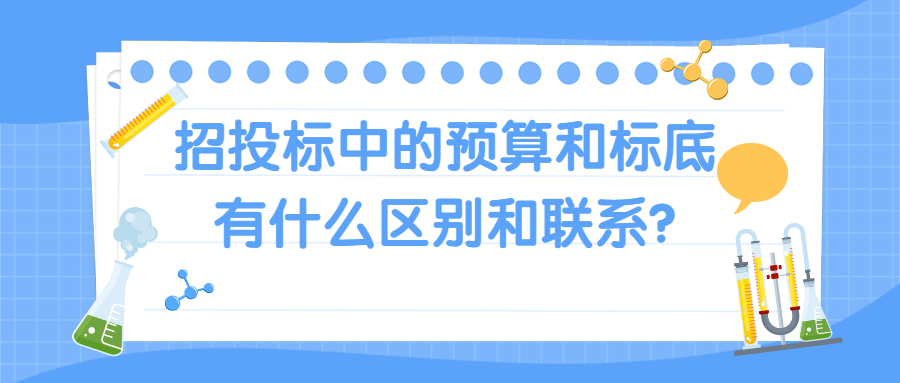 招投标中的预算和标底有什么区别和联系?