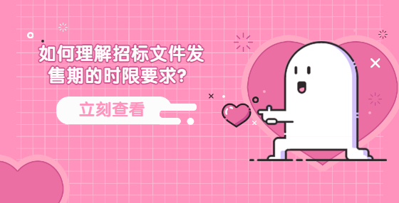 如何理解招标文件发售期的时限要求？