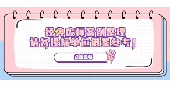 经典废标案例整理，请各投标单位借鉴参考，别掉坑！