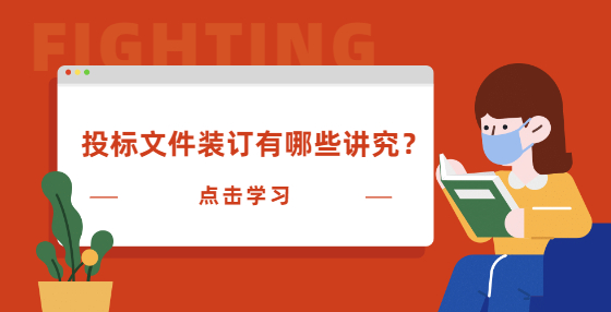 投标文件装订有哪些讲究？