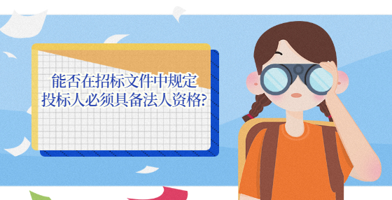 能否在招标文件中规定投标人必须具备法人资格?