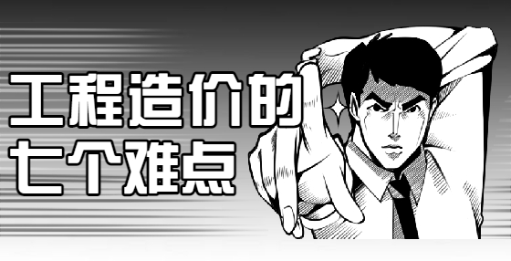 工程造价的七个难点