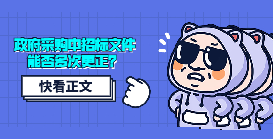 政府采购中招标文件能否多次更正？