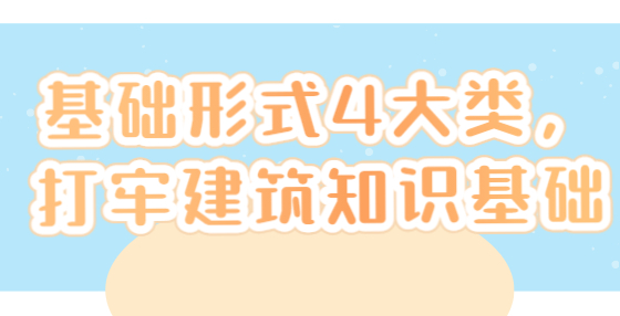 基础形式4大类，打牢建筑知识基础