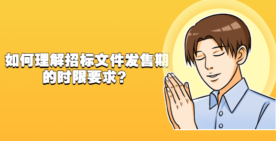 如何理解招标文件发售期的时限要求？