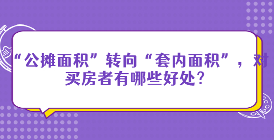 “公摊面积”转向“套内面积”，对买房者有哪些好处？