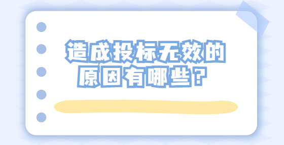 造成投标无效的原因有哪些？