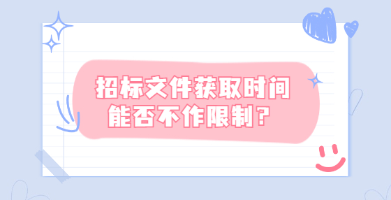 招标文件获取时间能否不作限制？