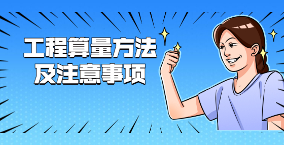 工程算量方法及注意事项