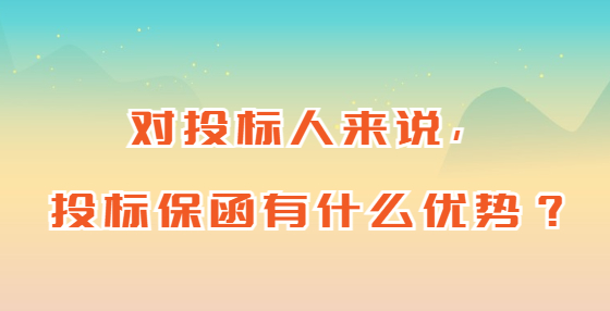 对投标人来说，投标保函有什么优势？