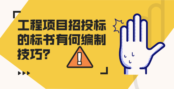 工程项目招投标的标书有何编制技巧？