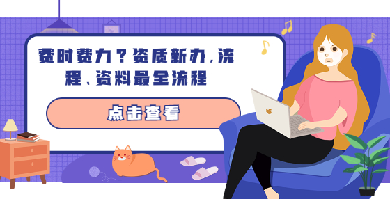 费时费力？资质新办，流程、资料最全流程