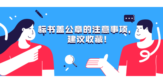 标书盖公章的注意事项，建议收藏!
