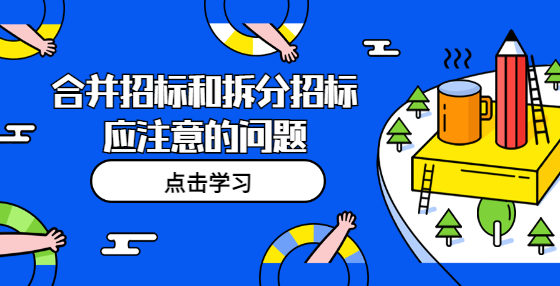 合并招标和拆分招标应注意的问题