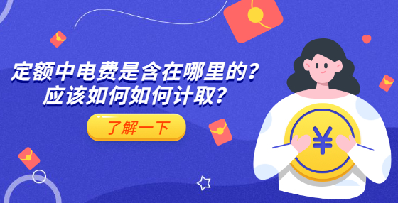定额中电费是含在哪里的？应该如何如何计取？