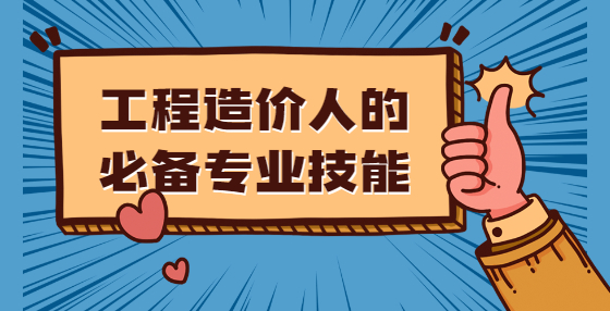 工程造价人的必备专业技能
