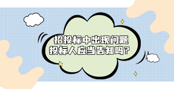 招投标中出现问题投标人应当告知吗？