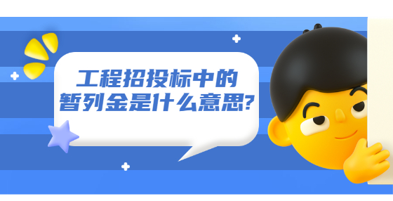 工程招投标中的暂列金是什么意思?