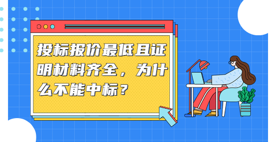 投标报价最低且证明材料齐全，为什么不能中标？