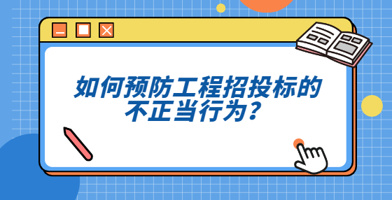 如何预防工程招投标的不正当行为？