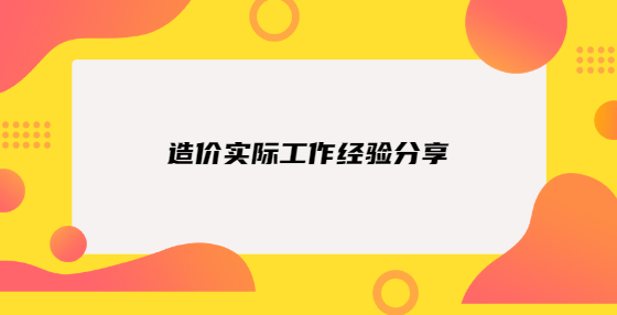 工程造价实际工作经验分享