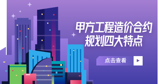 甲方工程造价合约规划四大特点